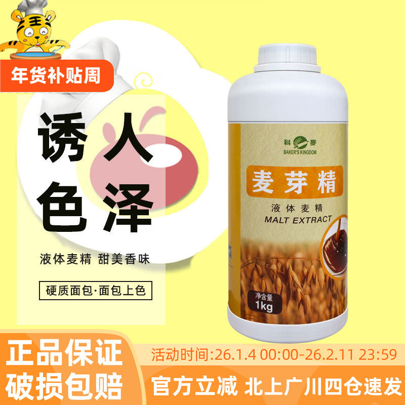 科麦麦芽精1kg用于欧式面包港式月饼皮糕点制作增酥回软烘焙原料
