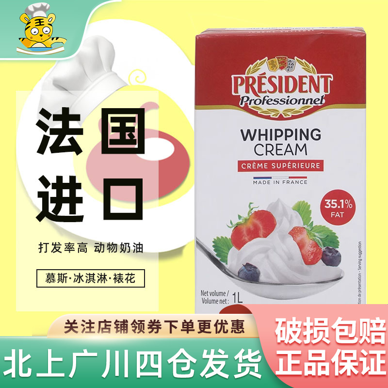 总统淡奶油1L动物性蛋糕裱花
