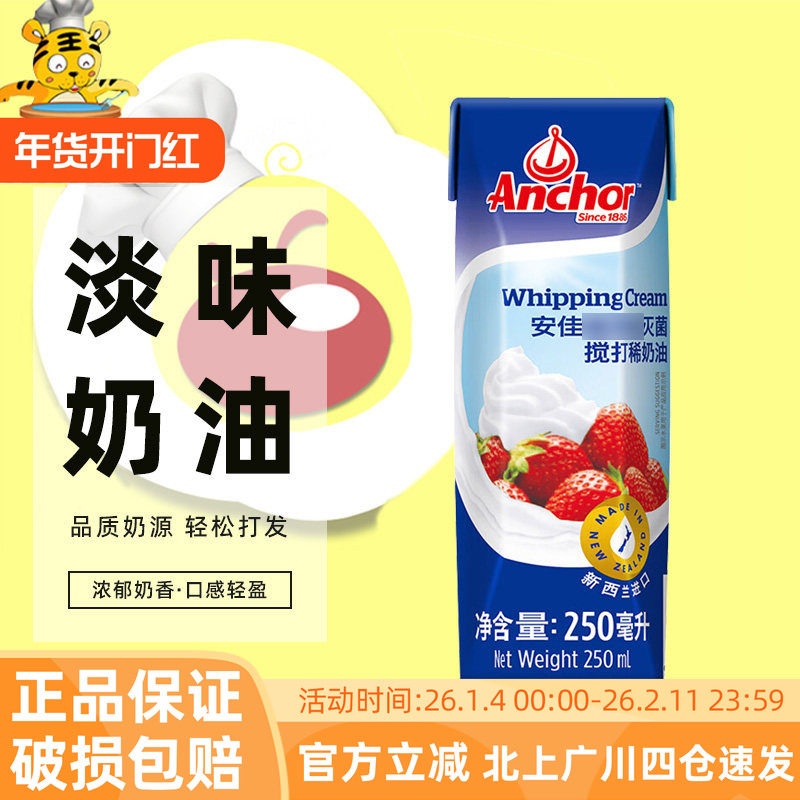安佳淡奶油250ml进口高温搅打动物性家用蛋糕裱花小包装奶油烘焙