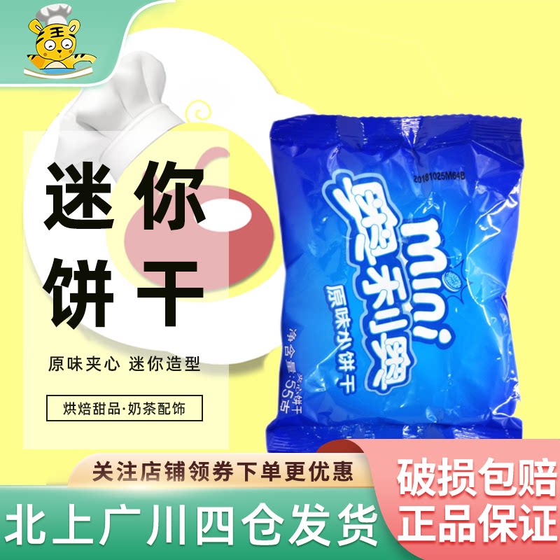 奥利奥mini迷你夹心小饼干55g小袋原味烘焙甜品奶茶配饰网红零食