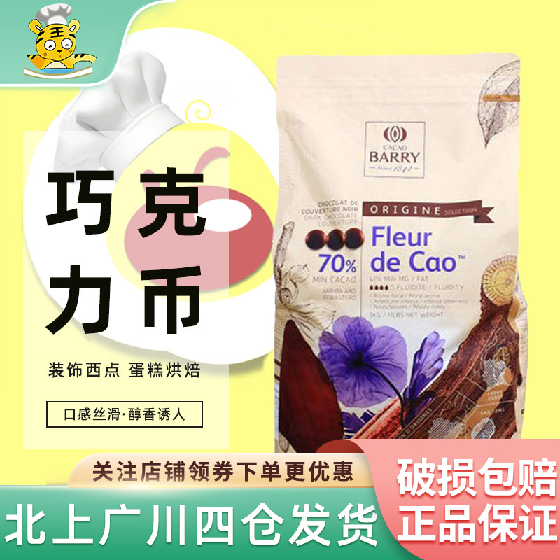 可可百利70%浓香黑巧克力币