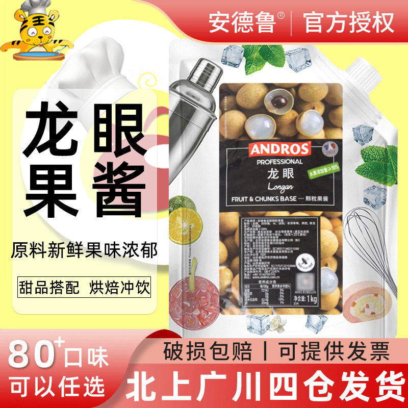 ANDROS安德鲁龙眼颗粒果酱1kg茶饮蛋糕奶芙冰淇淋烘焙奶茶店商用