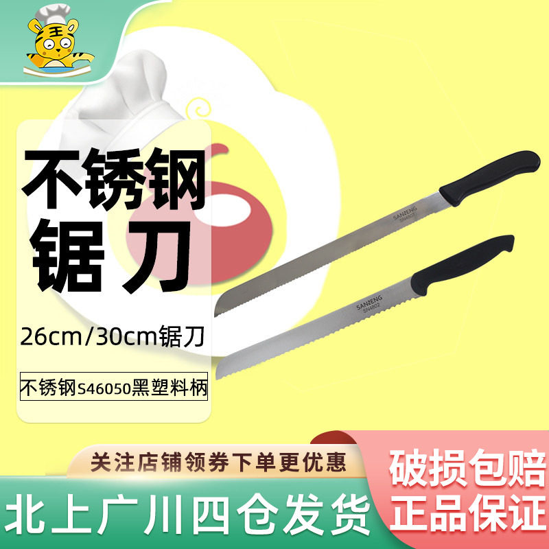 三能26cm30cm锯刀不锈钢锯齿刀家用方便切面包切片刀蛋糕手工烘焙