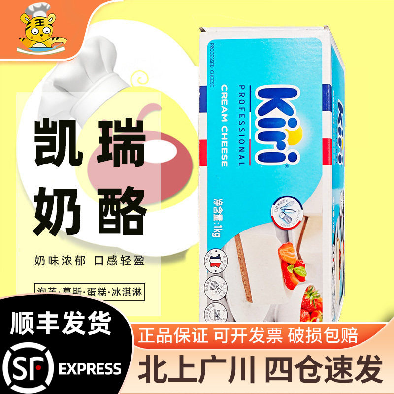 kiri凯瑞奶油奶酪1kg 法国进口凯芮芝士干酪乳酪蛋糕家商烘焙专用