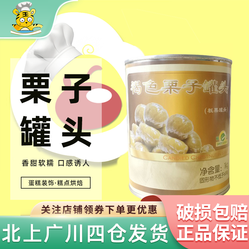 科麦褐色整颗栗子罐头1kg 蛋糕装饰糕点烘焙材料家用糖水板栗灌装
