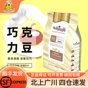 比利时进口家用烘焙西点蛋糕甜品原料 贝可臻蒂36%白巧克力豆500g