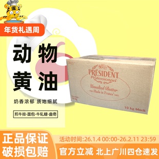 总统黄油10kg法国原装动物性淡味发酵大黄油西餐甜点面包烘焙原料