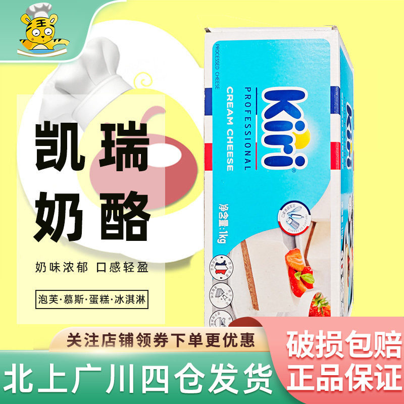 kiri凯瑞奶油奶酪1kg 法国进口凯芮芝士干酪乳酪蛋糕家用烘焙专用