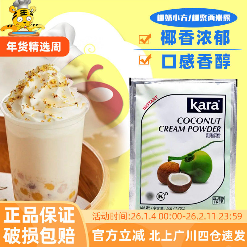 印尼进口Kara佳乐椰浆粉椰子粉50g 奶茶西米露生椰拿铁冲饮烘焙用,咖啡/麦片/冲饮,天然粉粉食品,淘宝优惠券,粉丝福利购,淘宝优惠卷
