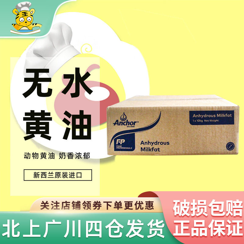 安佳无水黄油10kg 新西兰进口动物性无水起酥油牛油奶油烘焙原料