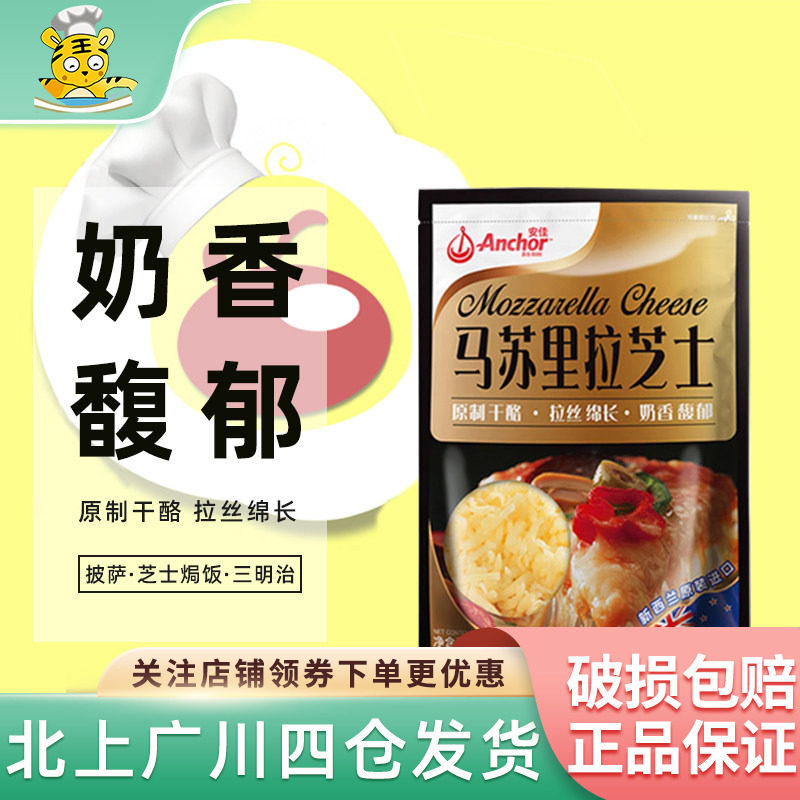 安佳原制马苏里拉干酪208g芝士碎披萨拉丝家用奶酪烘焙材料