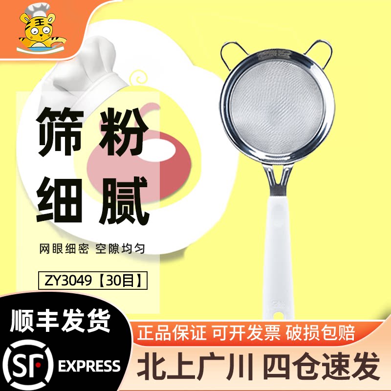 展艺面粉筛白手柄不锈钢家用超细筛网烘焙专用手持糖粉过滤网工具