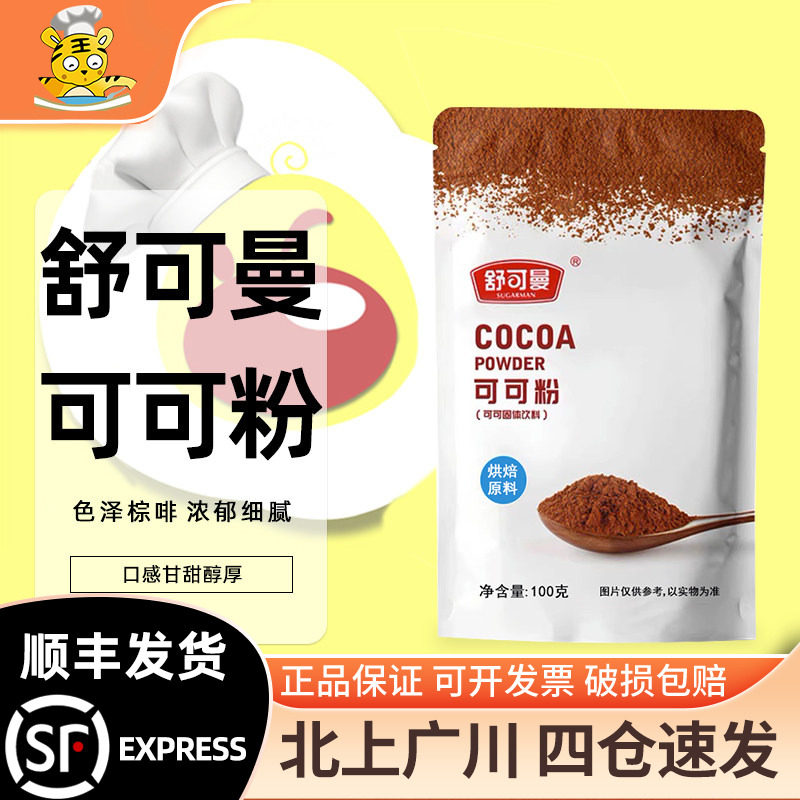 舒可曼可可粉固体饮料100g速溶可可粉味冲饮品奶茶烘焙原材料家用