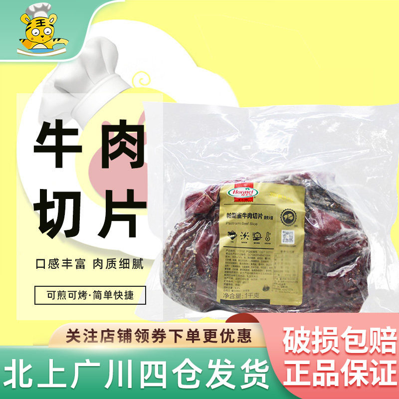 荷美尔帕斯雀牛肉切片1kg原切牛肉黑胡椒味即食汉堡沙拉西餐冷盘