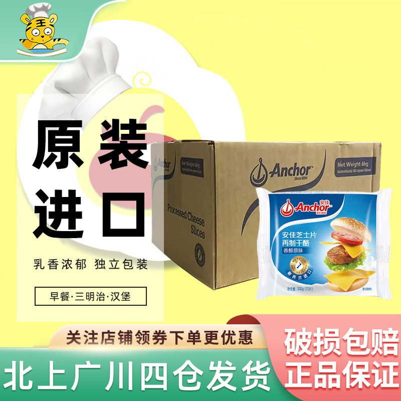 安佳芝士片250g*24整箱新西兰切达再制干酪汉堡披萨三明治烘焙DIY