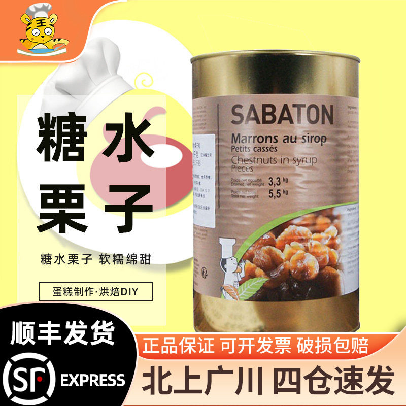 沙巴顿糖水栗子粒5.5kg 法国原装进口西点甜品蛋糕制作烘焙DIY
