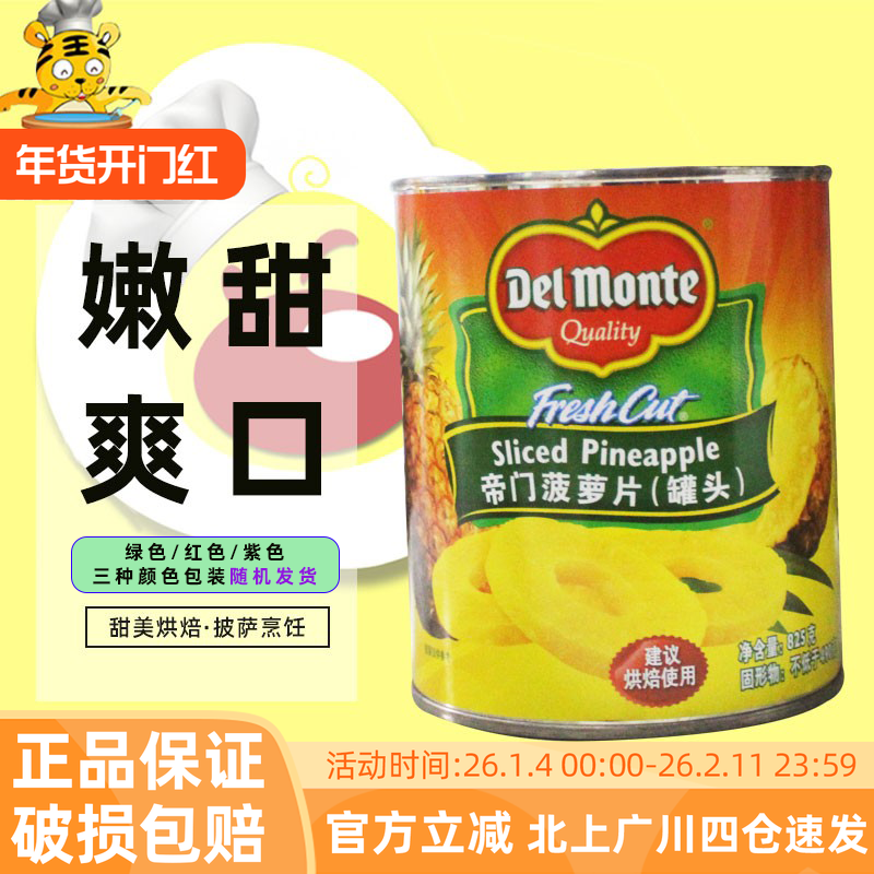 帝门菠萝罐头825g原地扪糖水菠萝圆片水果罐头烘焙蛋糕汉堡披萨