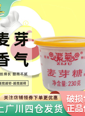 紫菊麦芽糖230g DIY牛轧糖原料桂林纯正糖浆西点用饴糖烘焙DIY