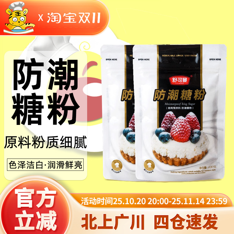 舒可曼防潮糖粉100g饼干蛋清粉牛轧糖蛋白霜翻糖膏烘焙甜品原料