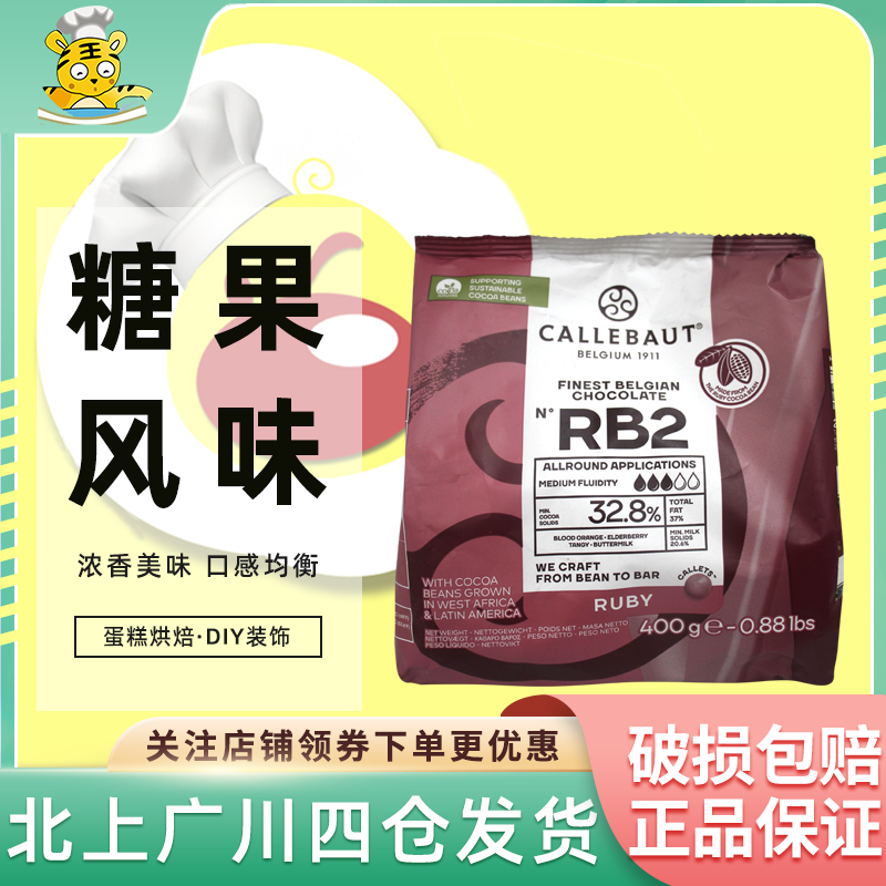 嘉利宝32.8%红宝石巧克力豆400g 比利时进口烘焙糖果风味巧克力