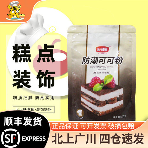 舒可曼防潮可可粉100g