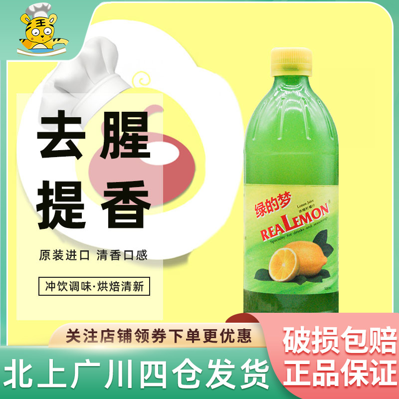 绿的梦柠檬汁500ml 浓缩柠檬果汁调配饮品鸡尾酒蛋糕甜品烘焙D