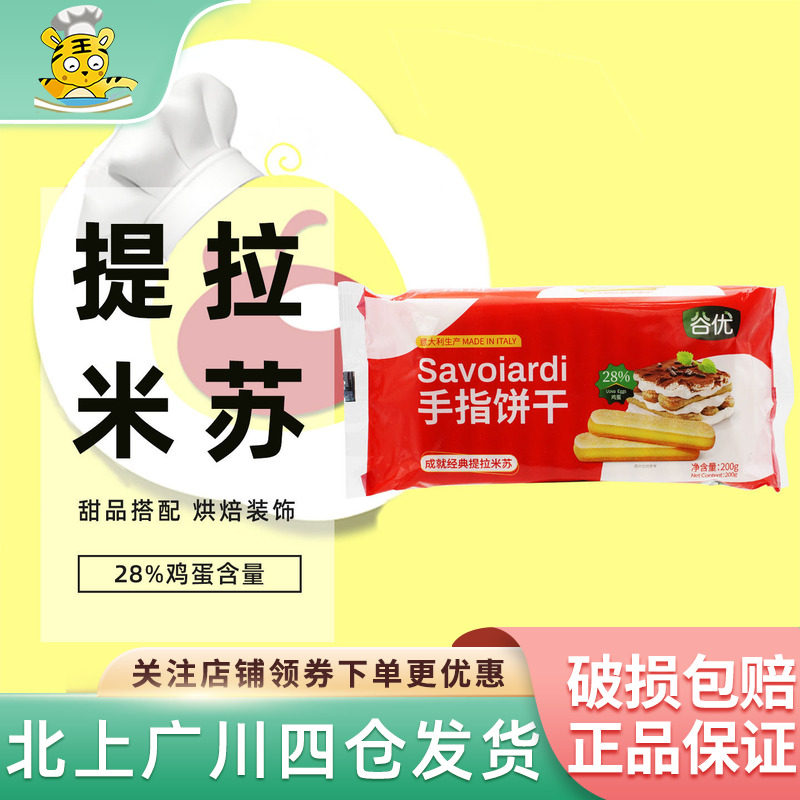 谷优手指形饼干200g意大利进口家用西点提拉米苏围边装饰烘焙DIY