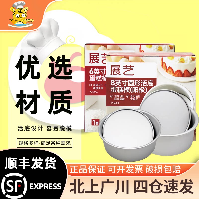 展艺圆形活底蛋糕模4/6/7/8/10寸商用方形阳极戚风蛋糕模烘焙模具
