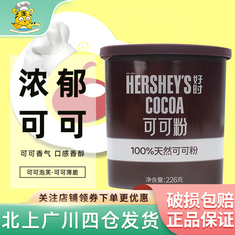好时可可粉226g冲饮烘焙巧克力