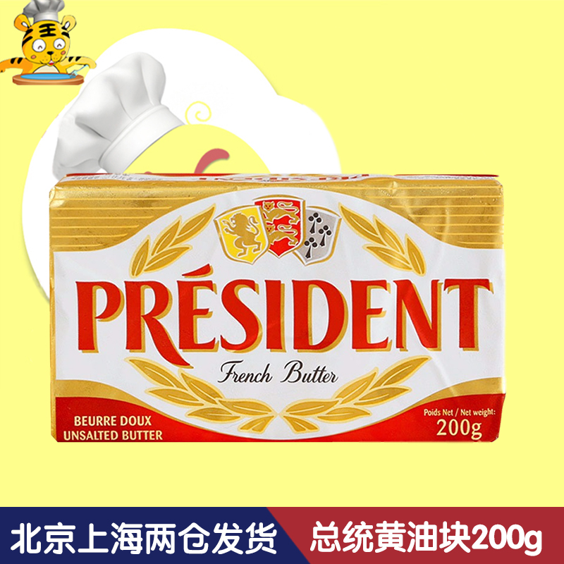 总统发酵黄油块200g 法国进口家用淡味动物牛油面包曲奇饼干原料限9000张券