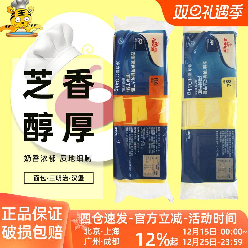 安佳芝士片1.04kg橙色再制切达干酪84片黄车达奶酪汉堡面包三明治