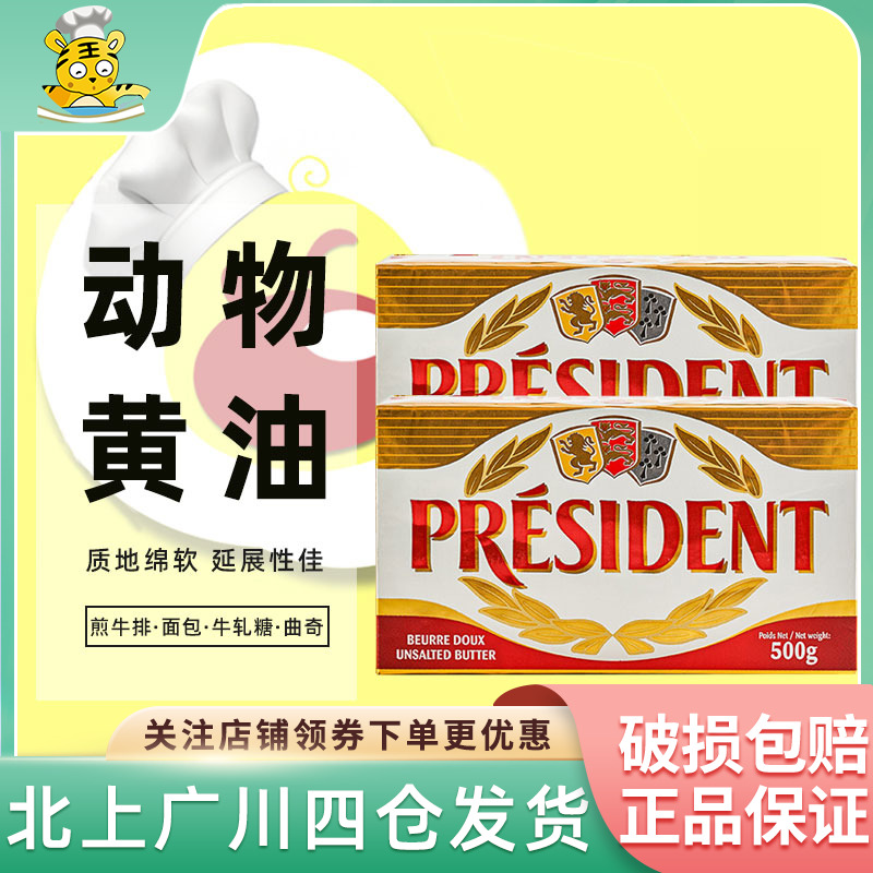 法国进口总统淡味黄油块500g*2发酵食用动物家用蛋糕商用烘焙饼干-封面