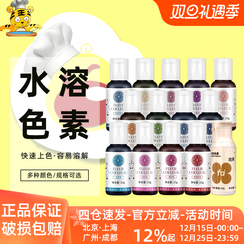 FC法采水溶色素23g烘焙食用蛋糕翻糖奶油调色正铜色红黄白蓝绿紫
