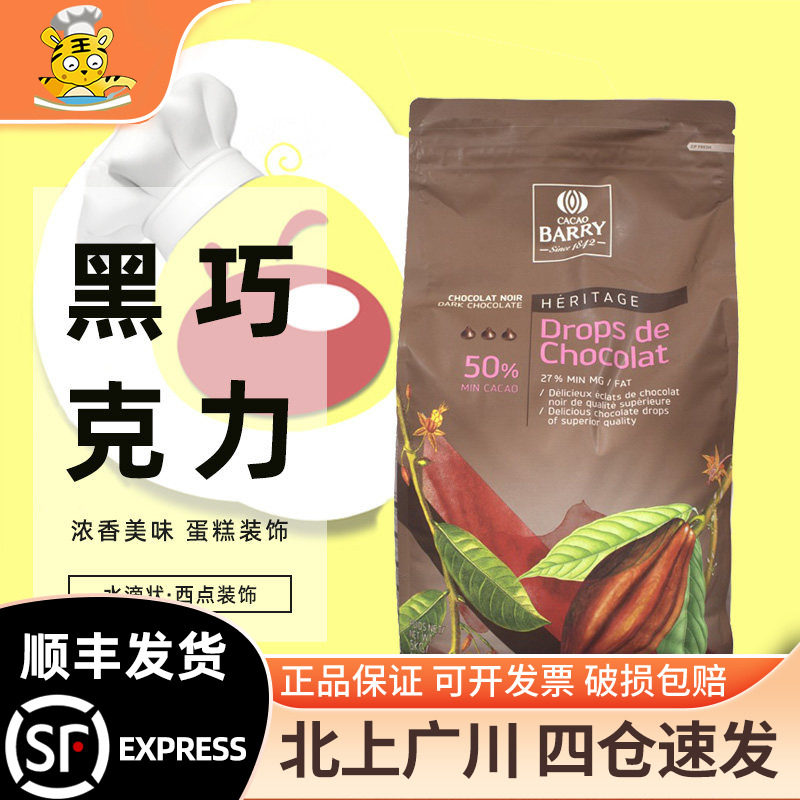 可可百利50%入炉黑巧克力粒5kg法国原装进口耐高温水滴状西点装饰