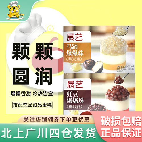 展艺马蹄红豆爆爆珠烘焙原料