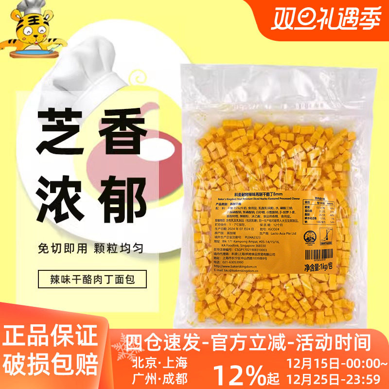 科麦耐烤再制干酪丁8mm 新加坡进口乳酪切丁烘焙辣味奶酪粒丁1kg