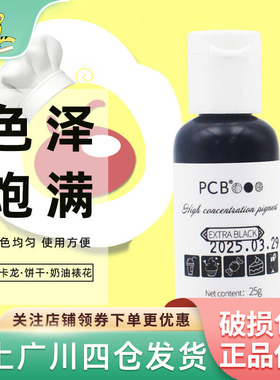 PCB高浓度裱花色素25g 马卡龙奶油蛋糕食用调色粉烘焙用色素