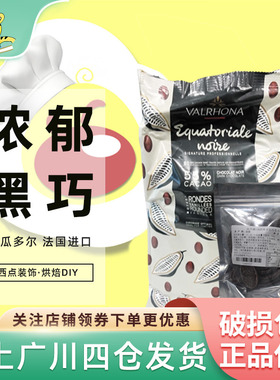 法芙娜55%黑巧克力币100g 厄瓜多尔法国进口家庭西点装饰烘焙DIY