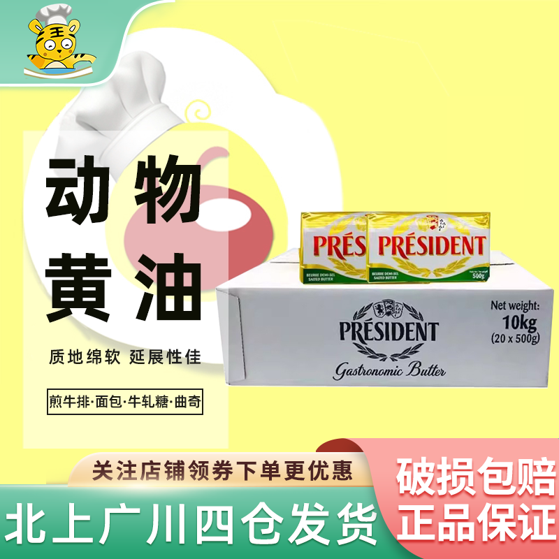 总统咸味黄油500g*20块进口动物发酵含盐黄油面包饼干商用整箱装