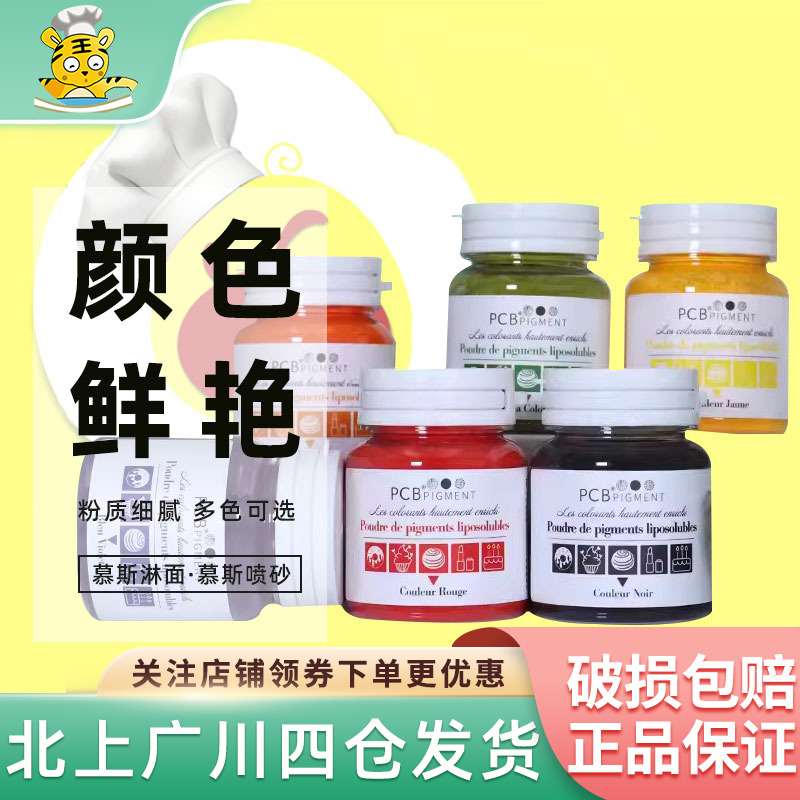 PCB食用色粉10g油溶性烘焙原料