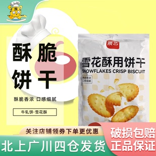 展艺雪花酥用饼干200g零食小奇福葫芦圆饼干牛轧糖棉花糖烘焙材料
