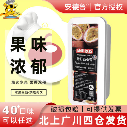 安德鲁带籽西番莲速冻果溶