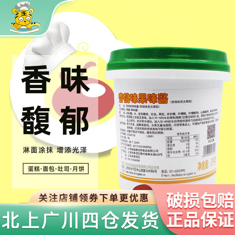 科麦杏桃味果味酱2kg水晶亮光镜面果胶果酱 丹麦起酥蛋糕烘焙原料