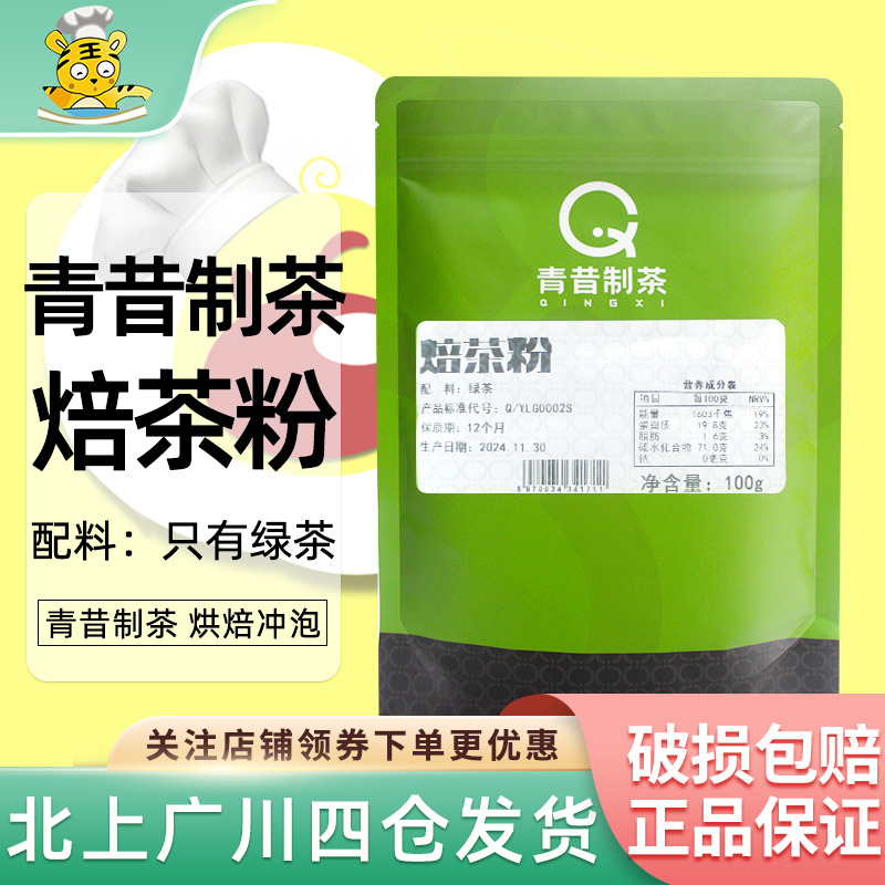 青昔制茶焙茶粉100g宇治绿茶粉蛋糕装饰瑞士卷奶茶冲饮西点烘焙用