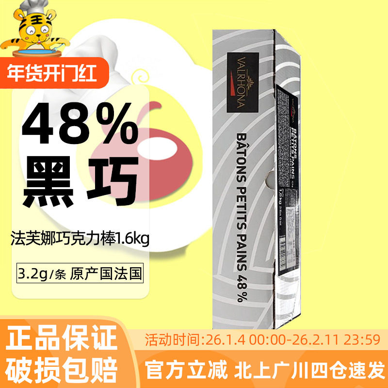 法芙娜黑巧克力条48%3.2克500条1.6kg入炉耐高温饼干装饰烘焙原料