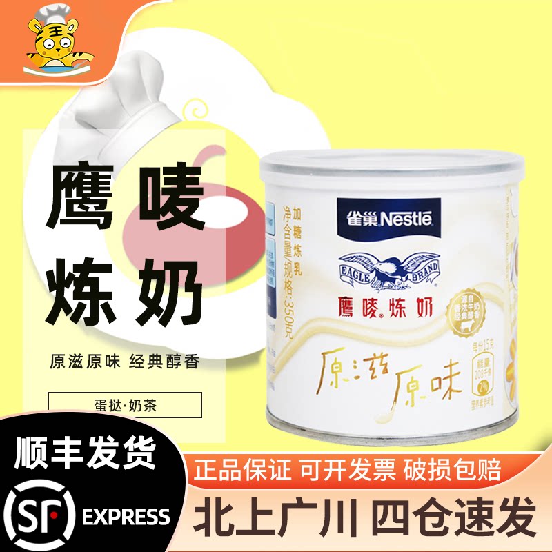 雀巢鹰唛炼奶350g家用蛋挞奶茶甜品沙拉炼乳甜点炼奶西米露原材料