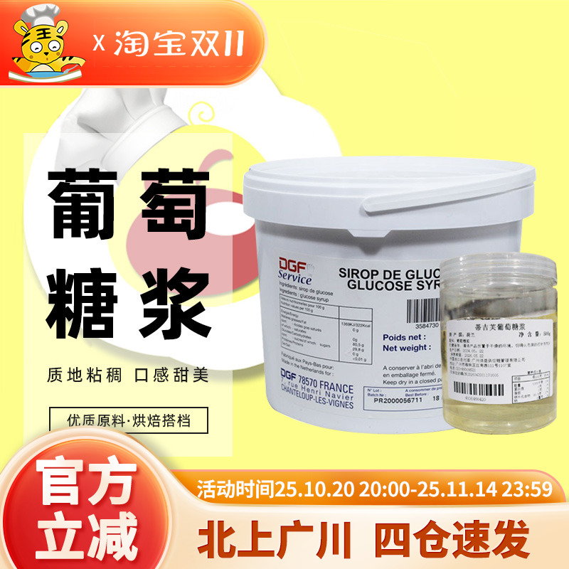 DGF迪吉福葡萄糖浆500g