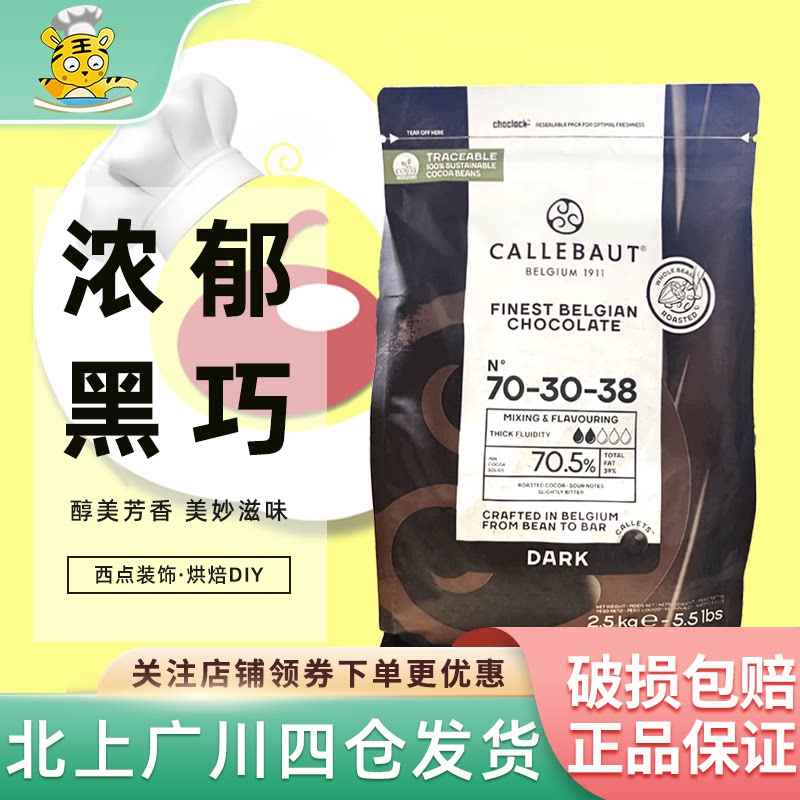 嘉利宝70.5%黑巧克力豆2.5kg比利时进口纯可可脂西点装饰烘焙DIY