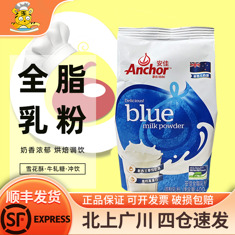 安佳全脂奶粉400g烘焙调制乳粉
