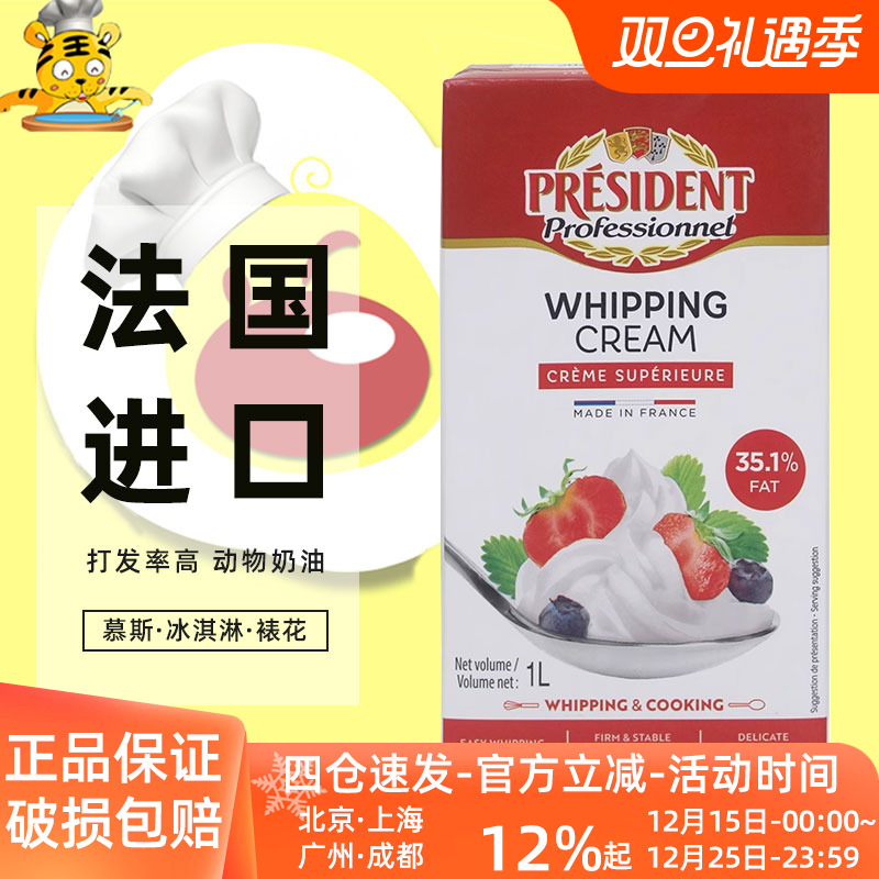 总统淡奶油1L动物性蛋糕裱花材料稀奶油家用商用法国进口烘焙原料